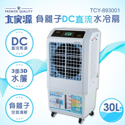 【大家源】福利品 30L負離子DC直流水冷扇(TCY-893001)