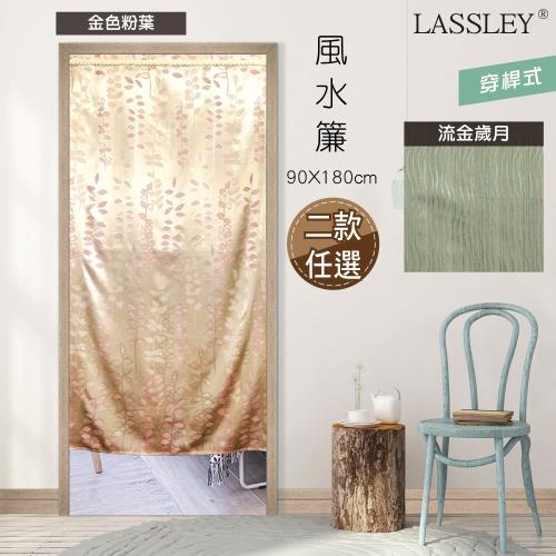 LASSLEY 台製MIT風水簾 90x180cm