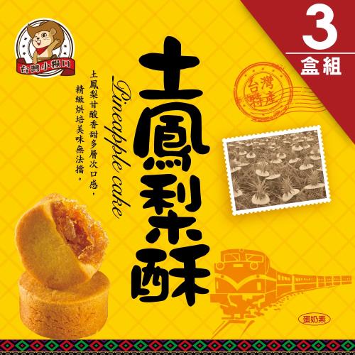 台灣小糧口 土鳳梨酥 (8入/盒) -3盒組