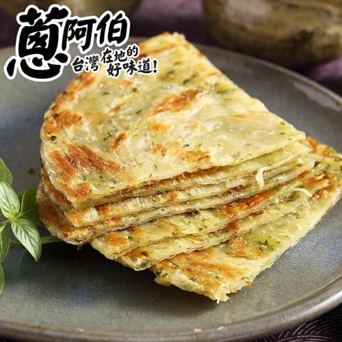 【蔥阿伯】台灣的味道 九層塔千層拔絲蔥抓餅(140gx5片)