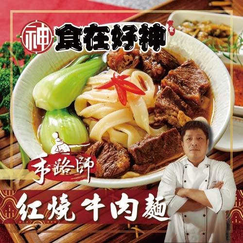【食在好神】手路師-星級主廚監製紅燒牛肉麵*4盒