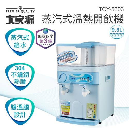 大家源9.8L蒸氣式溫熱開飲機 TCY-5603