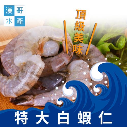 漢哥水產  特大白蝦仁-200g-包  (1包組)