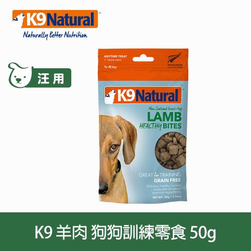 紐西蘭 K9 Natural 狗狗羊肉訓練零食 50克