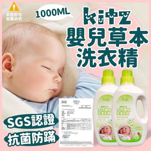 台灣製 KITZ嬰兒草本柔軟防蟎抗菌洗衣精 *4罐