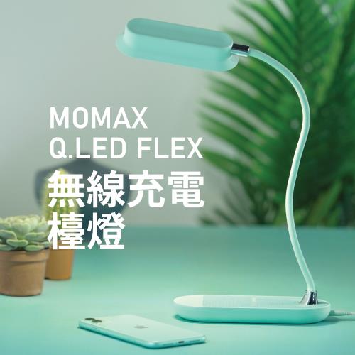 【i3嘻】MOMAX Q.LED flex 無線充電檯燈(QL5)