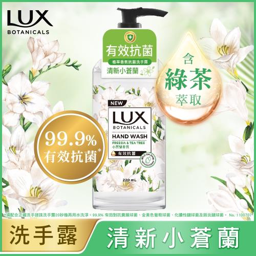 【LUX 麗仕】植萃香氛抗菌洗手露-小蒼蘭 220ML