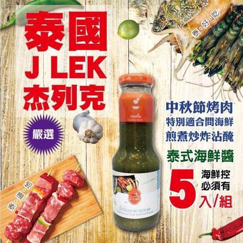 中秋烤肉必備!【J-LEK】進口泰式海鮮醬 五入組