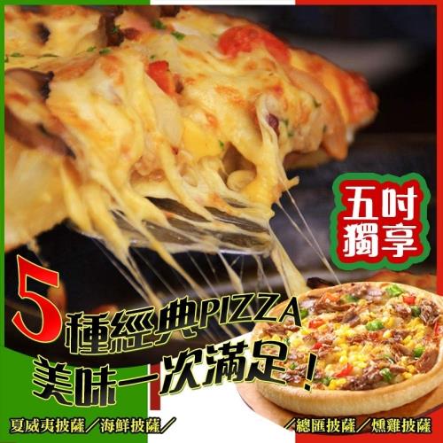 【極鮮配】五吋披薩4口味任選(夏威夷/海鮮/燻雞/總匯/) *40片((120g±5g/片) )