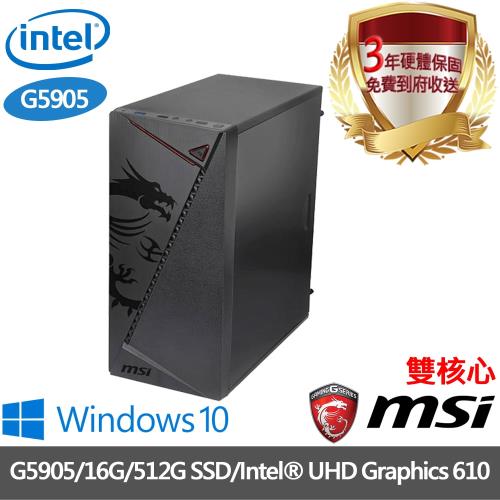 ｜微星B560平台｜G5905 雙核心｜16G/512G SSD/ Intel® UHD Graphics 610/Win10進階電腦