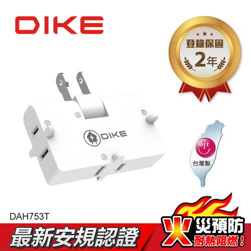 【DIKE】2P三面轉向式 台灣製壁插 DAH753T