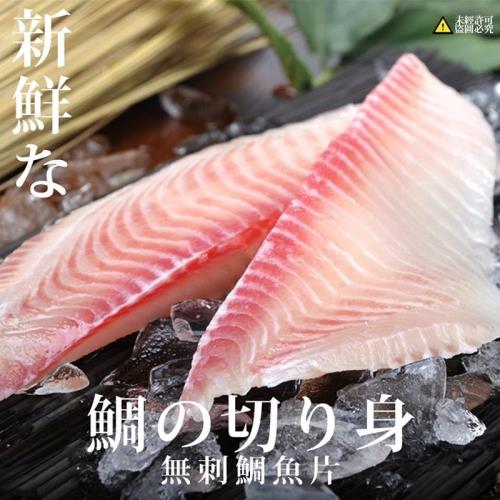 【極鮮配】台灣無刺鯛魚片 *6片(150g~200g±4.5%/片)