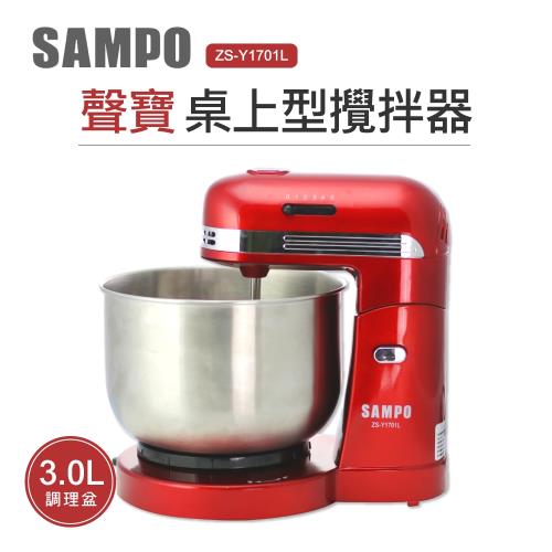 聲寶SAMPO 桌上型桶子攪拌器ZS-Y1701L(福利品)