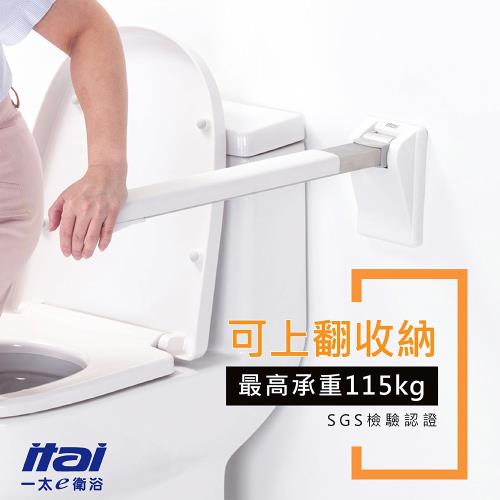 【ITAI 一太】浴室安全扶手-可上翻收納 (SGS認證載重/不鏽鋼)