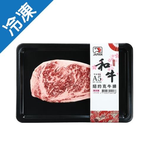 日本A5和牛紐約克牛排300G/盒【愛買冷凍】