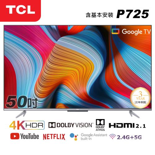 買就送HDMI線★【TCL】50型4K Android11 全螢幕智慧液晶顯示器(50P725-基本安裝)