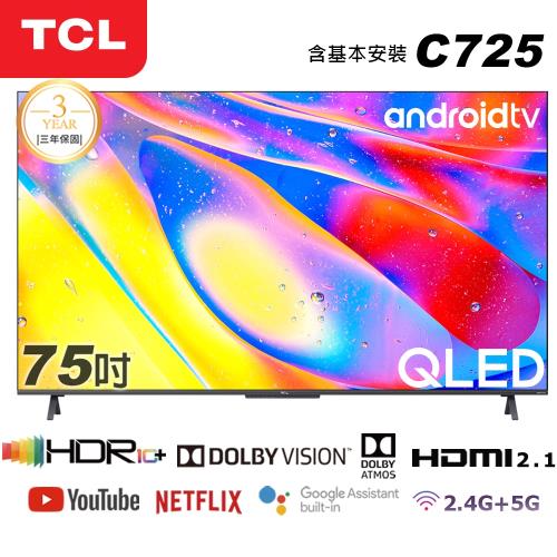 【TCL】75型 QLED量子智能連網液晶顯示器(75C725-基本安裝)