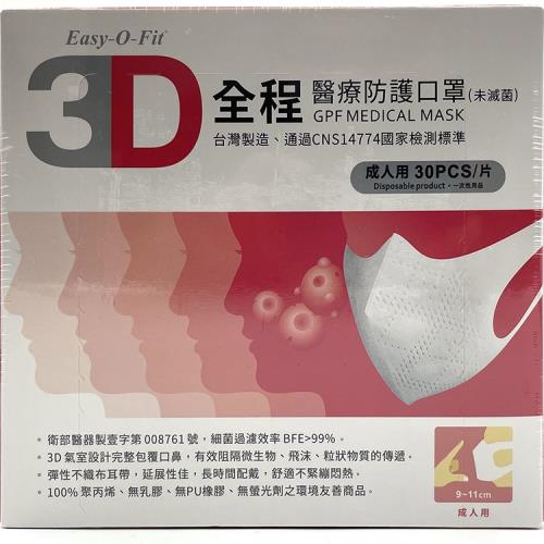 全程醫療防護立體口罩(30片/盒)GPF 3D MEDICAL MASK 