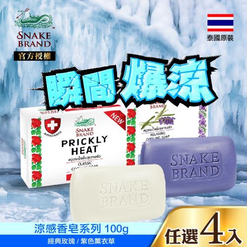 泰國SNAKE蛇牌涼感香皂100g 4入
