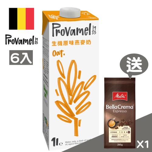 【Provamel 樸悅】生機原味燕麥奶(1000ml/6入)-即期品