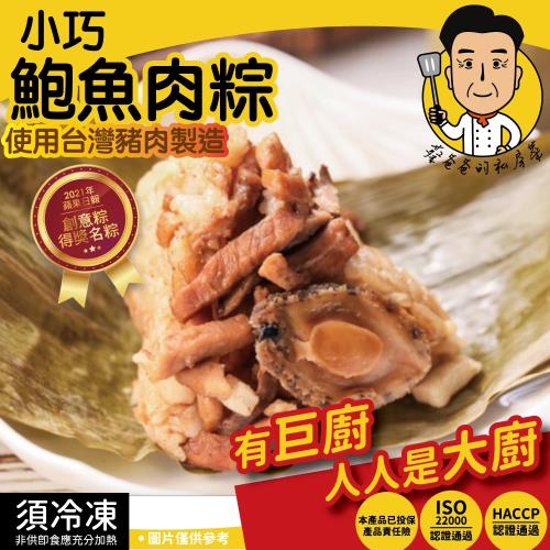 【巨廚-蔡爸爸的私房菜】 鮑魚肉粽 12顆（105公克x6顆/袋x2袋）