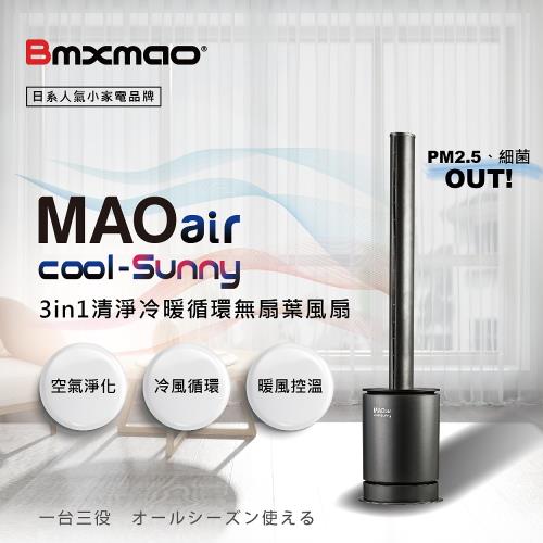 【日本Bmxmao】MAO air cool-Sunny 3in1 清淨冷暖循環扇 (UV殺菌/空氣清淨/冷風循環/暖房控溫)