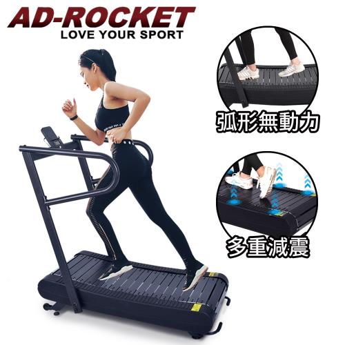 [福利品]AD-ROCKET 超靜音 弧形無動力跑步機 免插電 跑步機