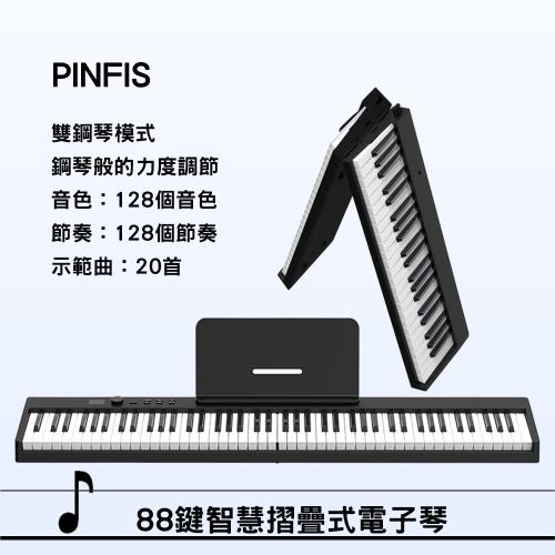 品菲特PINFIS 智慧多功能摺疊式電子琴- 88鍵