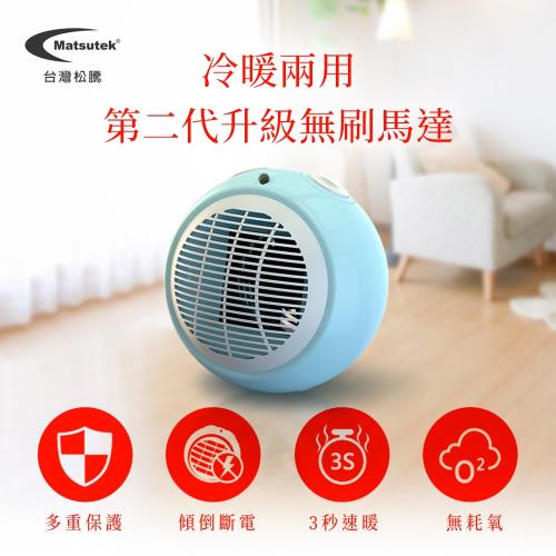 Matsutek台灣松騰 日式PTC陶瓷電暖器(冷暖兩用)-水藍色 MH-1001-WRBL