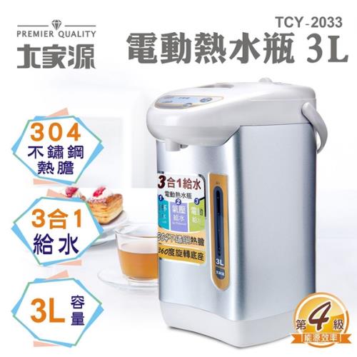大家源 3L 電動給水熱水瓶 TCY-2033