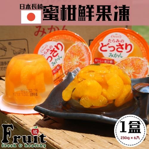 『成城農產』日本長崎蜜柑鮮果凍8盒(230g×6個入/盒)