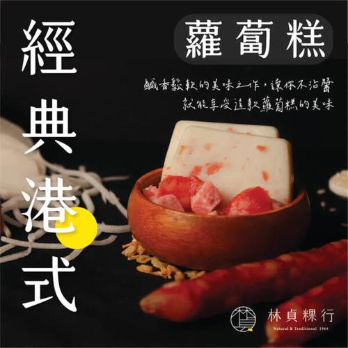 【迪化街老店-林貞粿行】經典港味-港式蘿蔔糕 x1入(600g/入)