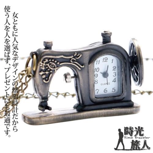 【時光旅人】懷舊復古宮廷縫紉機造型懷錶/附長鍊 -單一規格
