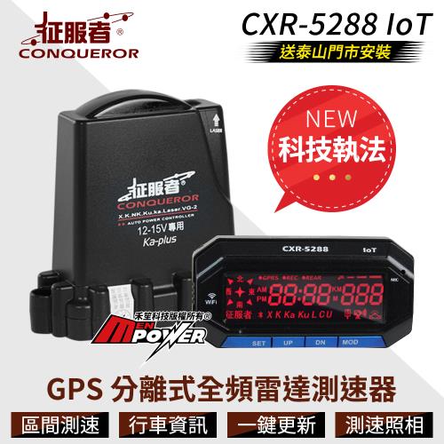 征服者 CXR-5288 ioT 科技執法版 GPS 分離式全頻雷達測速器