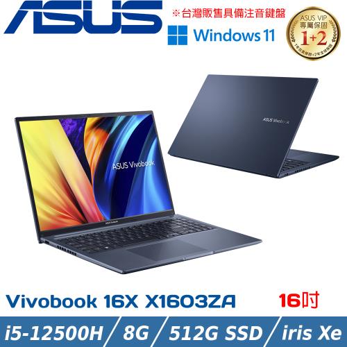 ASUS VivoBook 16吋 效能筆電 i5-12500H/8G/512G PCIe/Win11/X1603ZA-0131B12500H 午夜藍