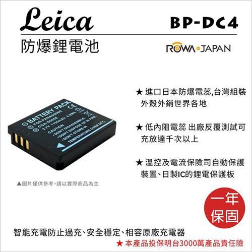 ROWA 樂華 For LEICA 徠卡 BP-DC4 BPDC4 S005 電池