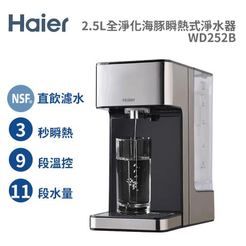 Haier 海爾 鋼鐵海豚2.5L可生飲瞬熱式淨水器-WD252B