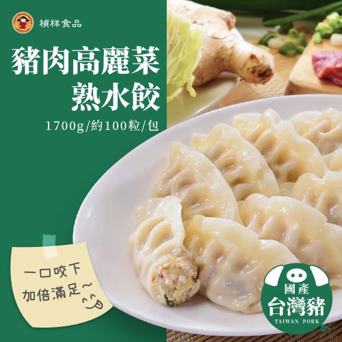 【禎祥食品】豬肉高麗菜熟水餃 1700g(約100粒)