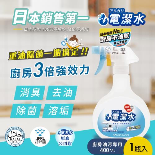 【電潔水】 Water Cleaner重油除菌電潔水 廚房清潔劑 400mlx1瓶(100%純水電解水/日本暢銷NO1/無添加界面活性劑)