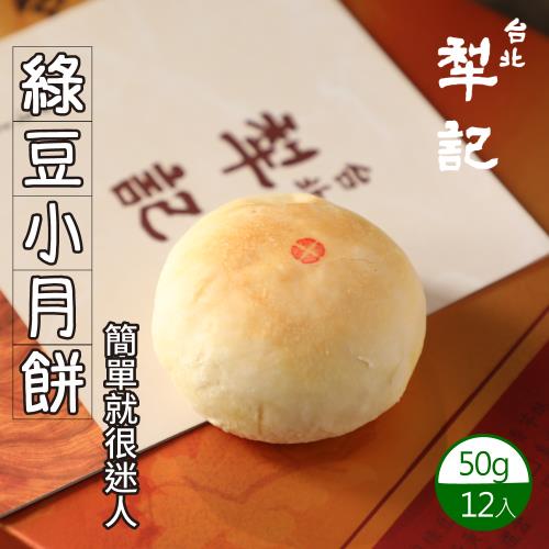預購-【台北犁記】綠豆小月餅(12顆/盒)-附提袋