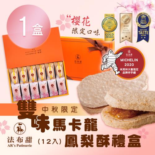 預購 中秋限定【法布甜】雙味馬卡龍鳳梨酥禮盒(12入/盒)x1盒