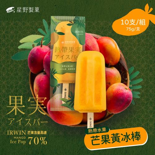 星野製菓-芒果黃冰棒 10支(75g/支)-商品效期至2023/08/02