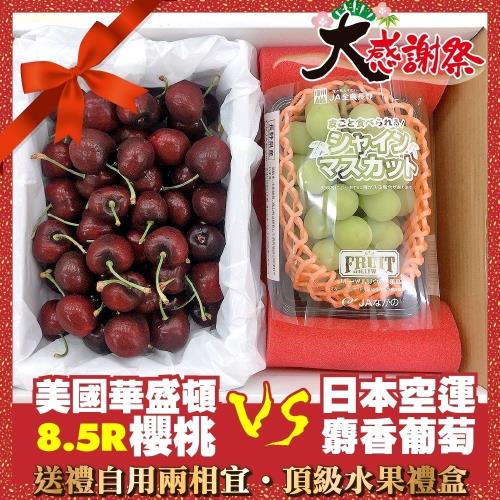 果物樂園-華盛頓8.5R櫻桃600gＶＳ日本空運麝香葡萄水果禮盒1組