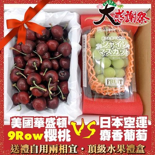 果物樂園-華盛頓9R櫻桃600gＶＳ日本空運麝香葡萄水果禮盒1組