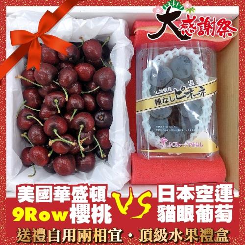 果物樂園-華盛頓9R櫻桃600gＶＳ日本空運貓眼葡萄水果禮盒1組