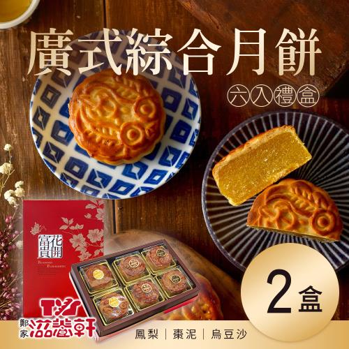 預購【滋養軒】廣式綜合月餅禮盒(6入/盒)x2盒