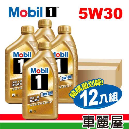 【MOBIL 美孚】美孚1號 魔力 5W30 SP 1L 金瓶 節能型機油_整箱12瓶(車麗屋)(自取送保養套餐)