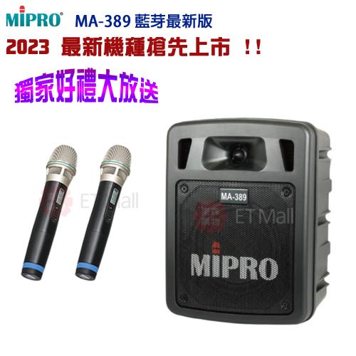 MIPRO MA-389 ACT雙頻道手提式無線喊話器(配雙手握麥克風) 2023最新機種搶先上市