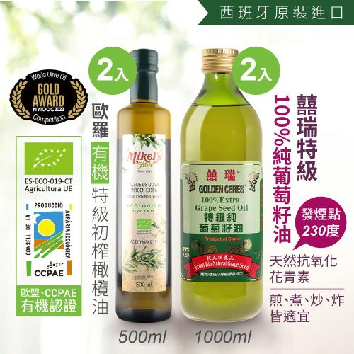 【囍瑞 BIOES】100%葡萄籽油(1000ml-2入) + 【歐羅】有機第一道冷壓特級初榨橄欖油(500ml-2入)