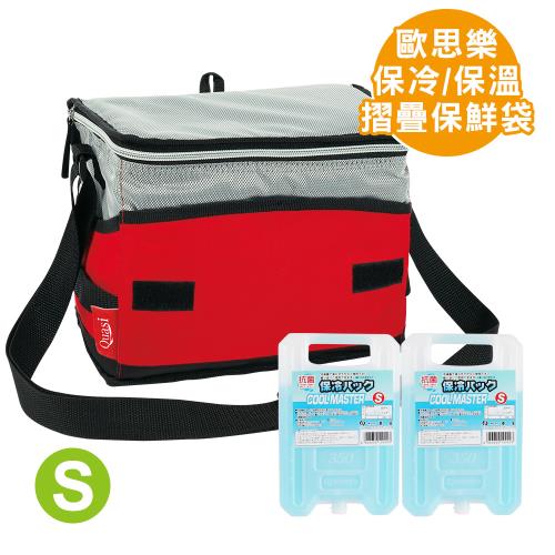 【Quasi】歐思樂摺疊保鮮袋S+日本製保冷劑/冰磚-小2入(350g/保鮮袋/保冰袋/保溫袋)